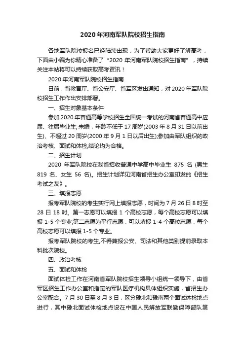 2020年河南军队院校招生指南