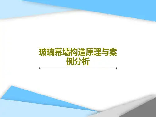 玻璃幕墙构造原理与案例分析25页PPT