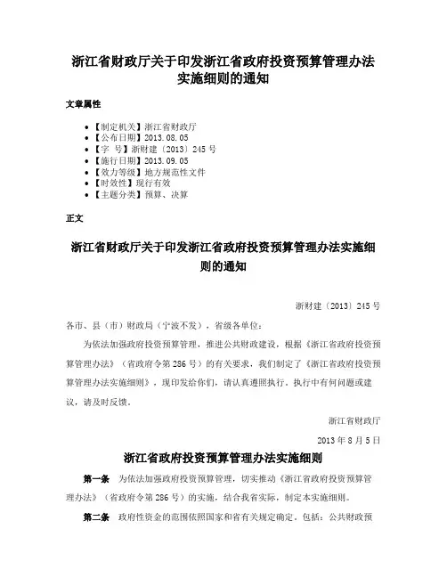 浙江省财政厅关于印发浙江省政府投资预算管理办法实施细则的通知