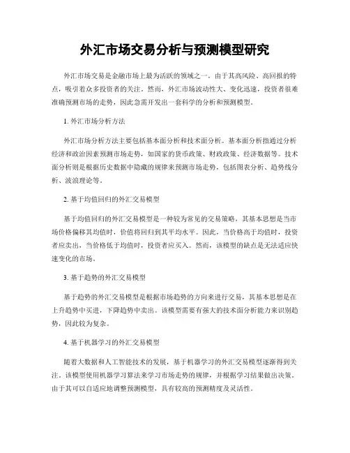 外汇市场交易分析与预测模型研究