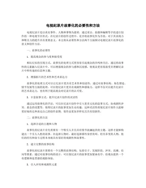 电视纪录片故事化的必要性和方法
