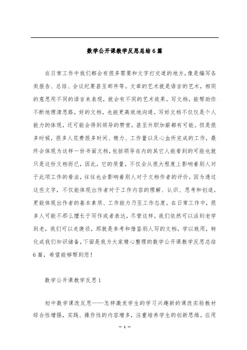 数学公开课教学反思总结6篇