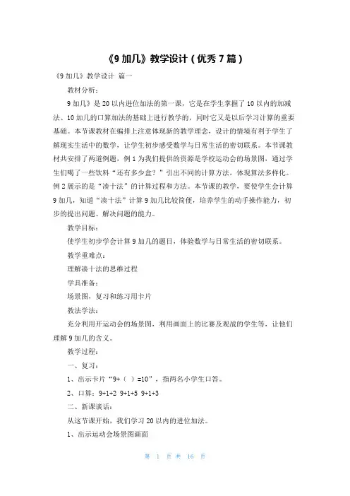 《9加几》教学设计(优秀7篇)