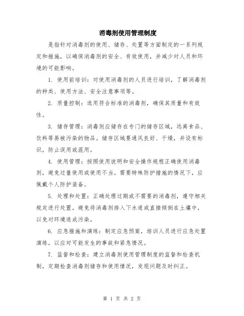 消毒剂使用管理制度
