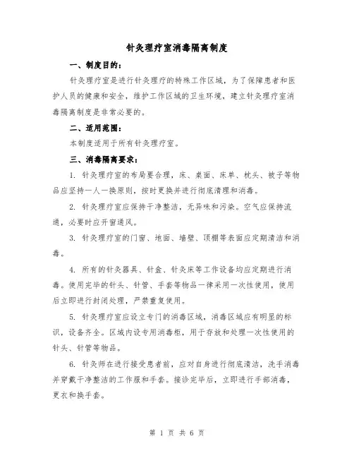 针灸理疗室消毒隔离制度(4篇)