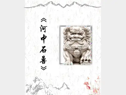 《河中石兽》(课件)七年级语文课内文言文(统编版)