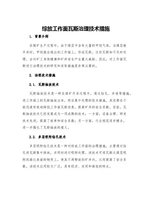 综放工作面瓦斯治理技术措施