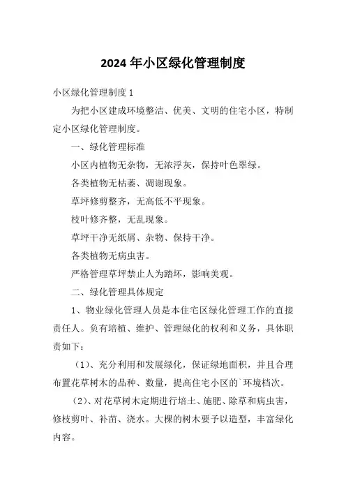 2024年小区绿化管理制度