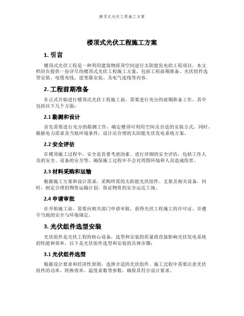 楼顶式光伏工程施工方案