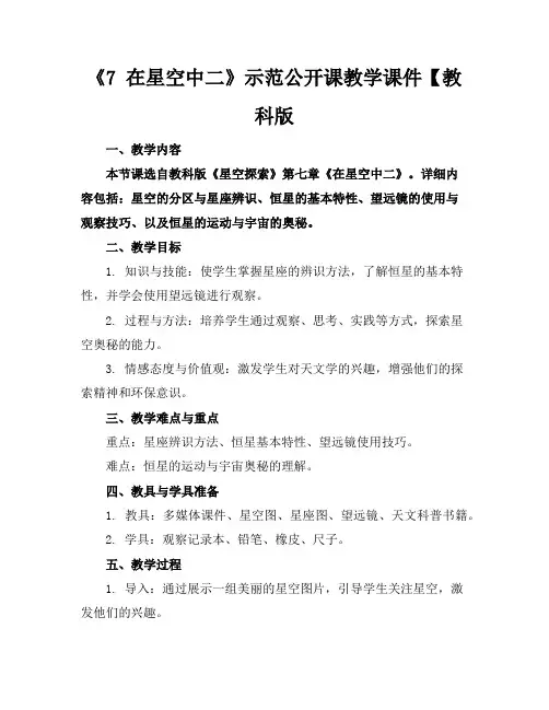 《7在星空中二》示范公开课教学课件【教科版
