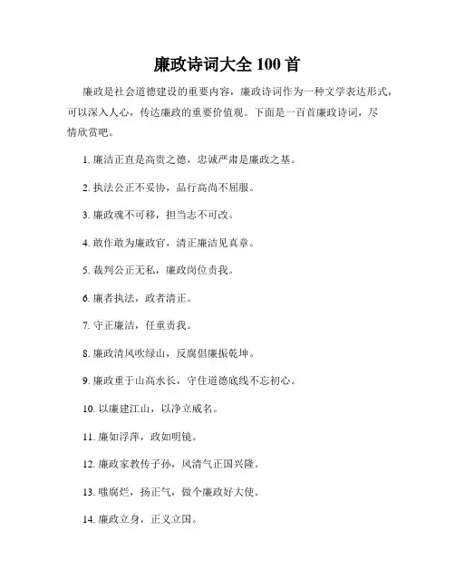 廉政诗词大全100首