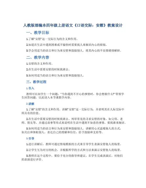人教版部编本四年级上册语文《口语交际：安慰》教案设计