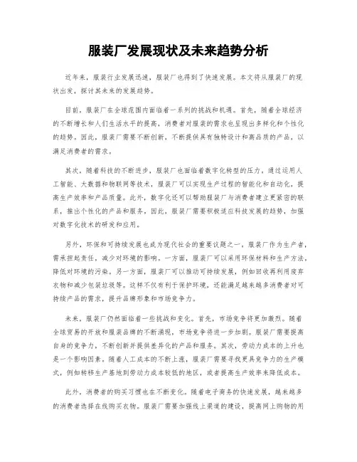 服装厂发展现状及未来趋势分析