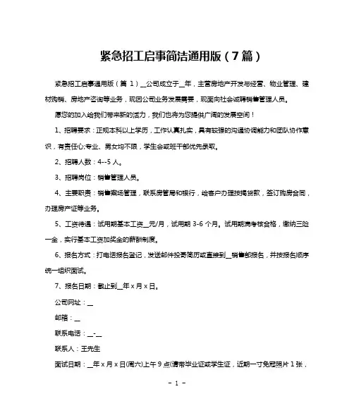 紧急招工启事简洁通用版(7篇)