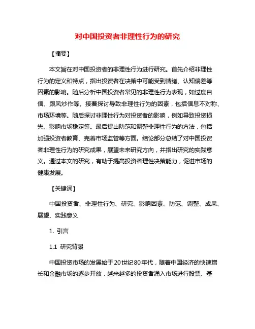 对中国投资者非理性行为的研究
