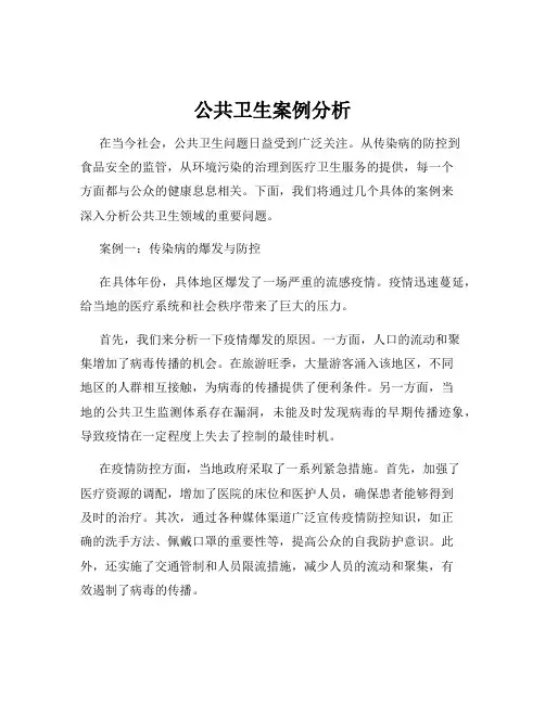 公共卫生案例分析