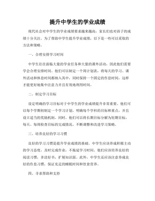 提升中学生的学业成绩