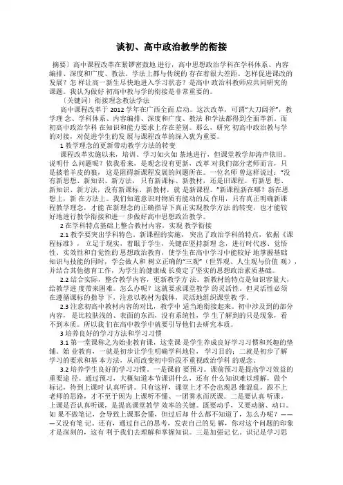 谈初、高中政治教学的衔接