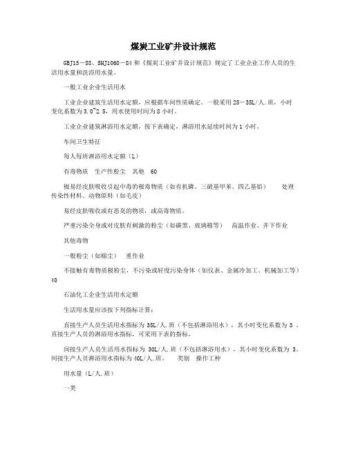煤炭工业矿井设计规范