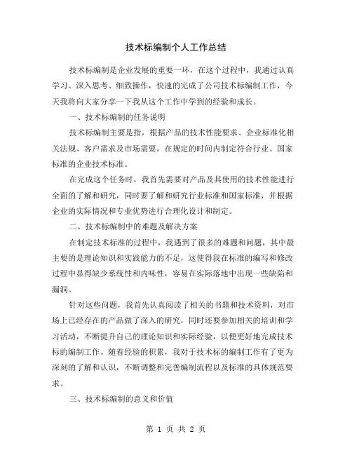 技术标编制个人工作总结