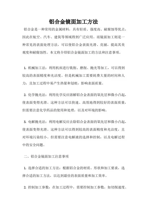 铝合金镜面加工方法