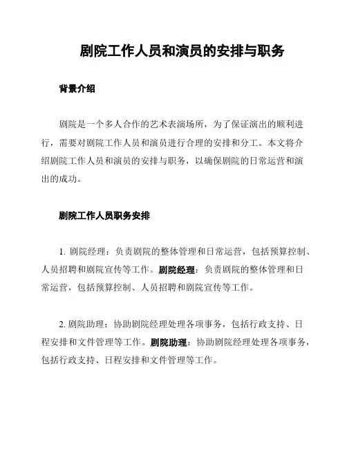 剧院工作人员和演员的安排与职务
