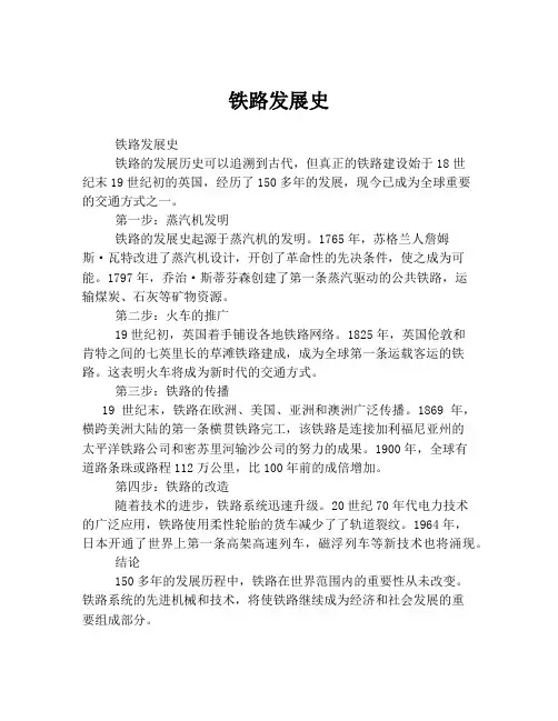铁路发展史
