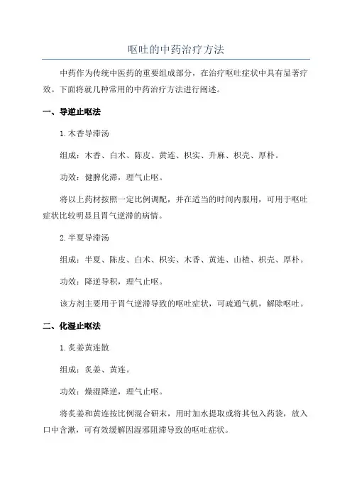 呕吐的中药治疗方法
