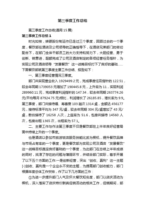 第三季度工作总结（通用15篇）