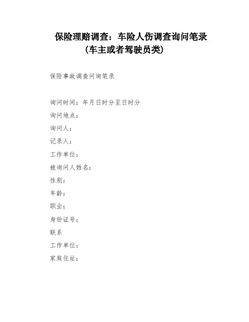 保险理赔调查：车险人伤调查询问笔录(车主或者驾驶员类)