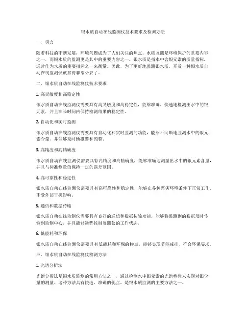 银水质自动在线监测仪技术要求及检测方法
