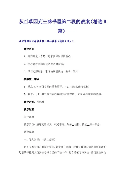 从百草园到三味书屋第二段的教案(精选9篇)