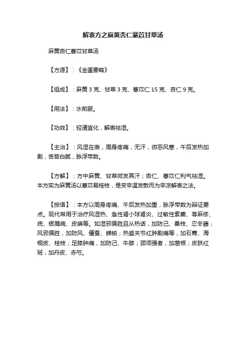 解表方之麻黄杏仁薏苡甘草汤
