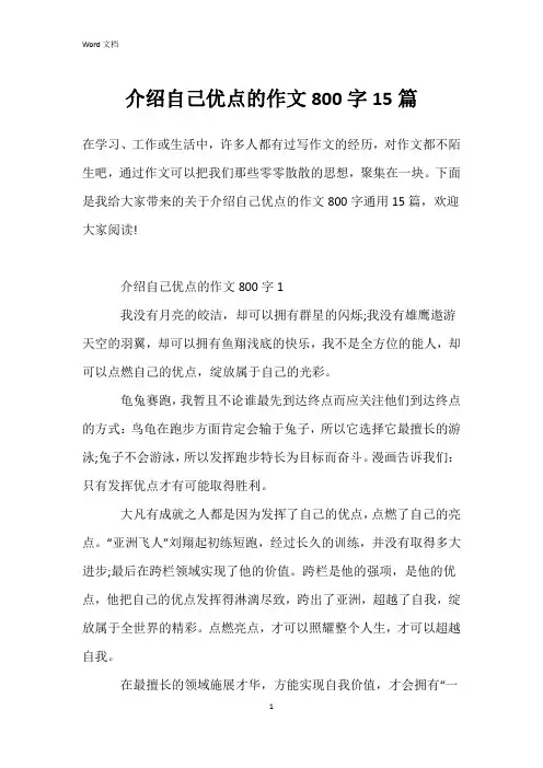 介绍自己优点的作文800字15篇