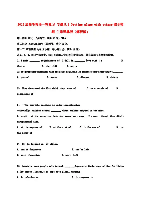 高考英语一轮复习 专题5.1 Getting along with others综合检测 牛津译林版(解析版)