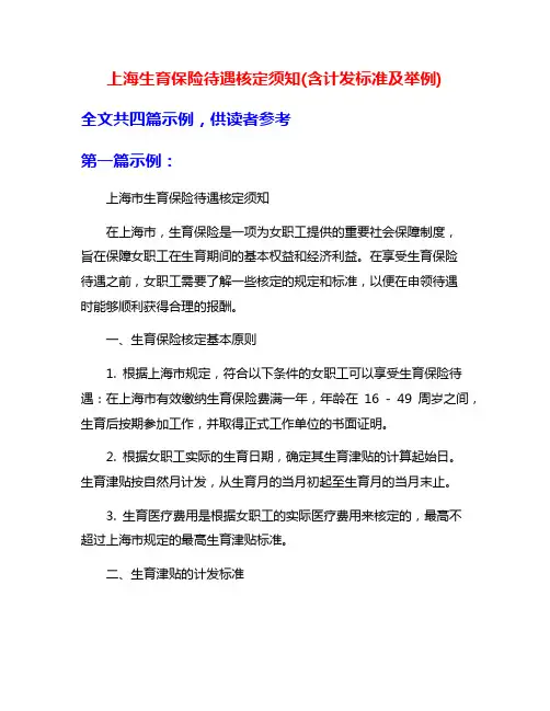 上海生育保险待遇核定须知(含计发标准及举例)