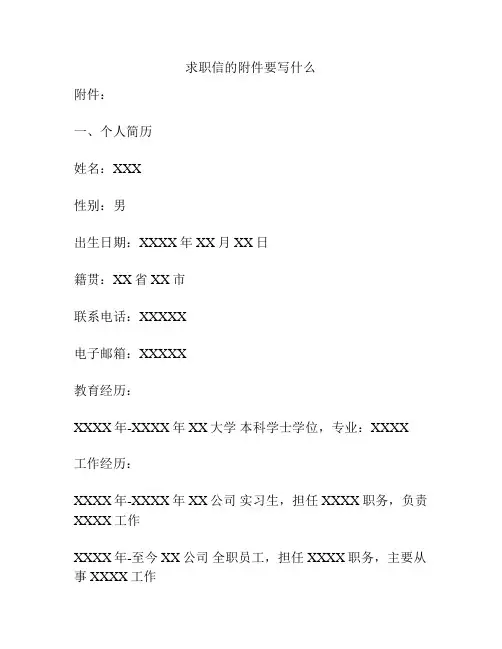 求职信的附件要写什么
