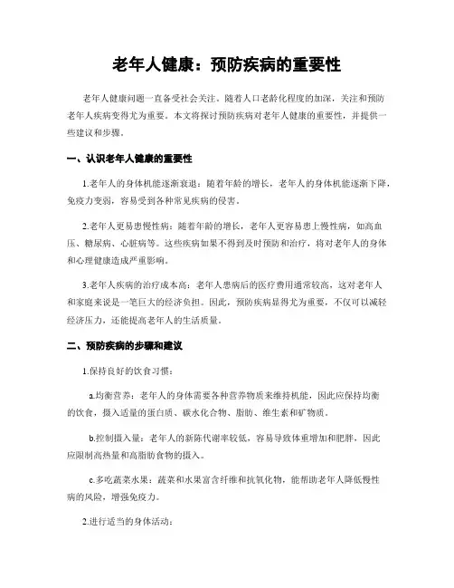 老年人健康：预防疾病的重要性