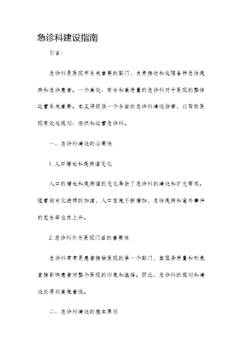 急诊科建设指南
