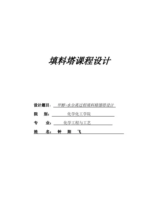 课程设计(填料塔).