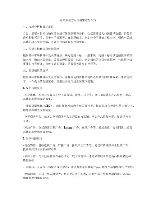 营销策划方案传播渠道怎么写