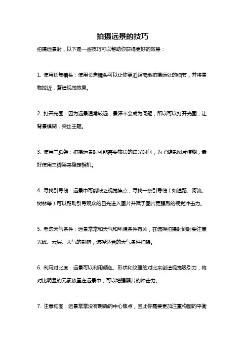 拍摄远景的技巧