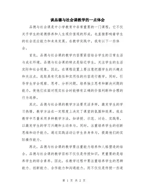 谈品德与社会课教学的一点体会