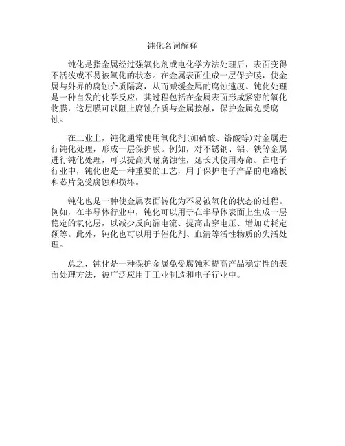 钝化名词解释