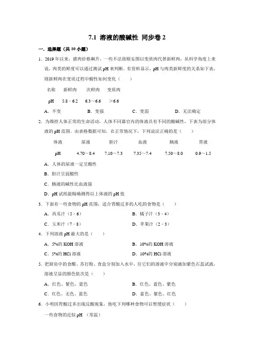 沪教版化学九年级下册溶液的酸碱性课时练习