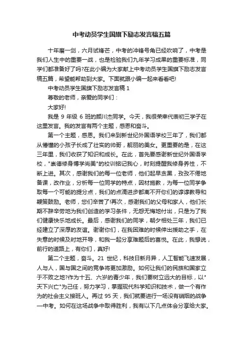 中考动员学生国旗下励志发言稿五篇