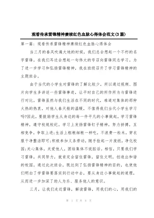 观看传承雷锋精神赓续红色血脉心得体会范文(3篇)