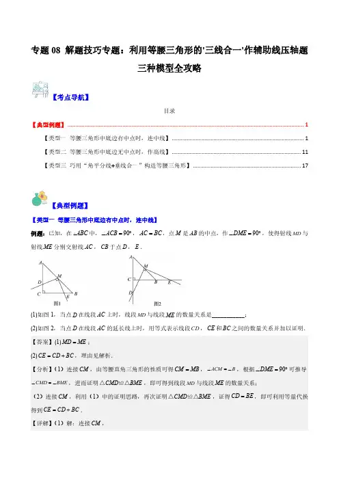 专题08 解题技巧专题：利用等腰三角形的'三线合一'作辅助线压轴题三种模型全攻略(解析版)