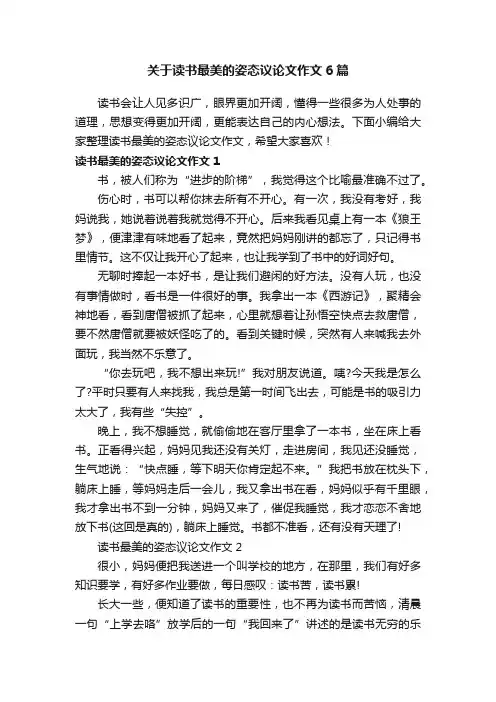 关于读书最美的姿态议论文作文6篇