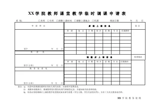 教师课堂教学调课申请表